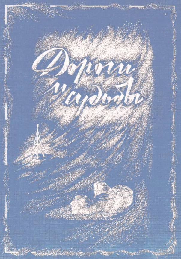 Дороги и судьбы